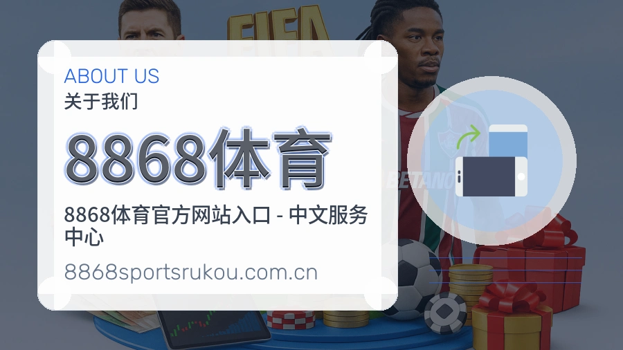 关于 8868体育 买球站与体育竞猜服务团队