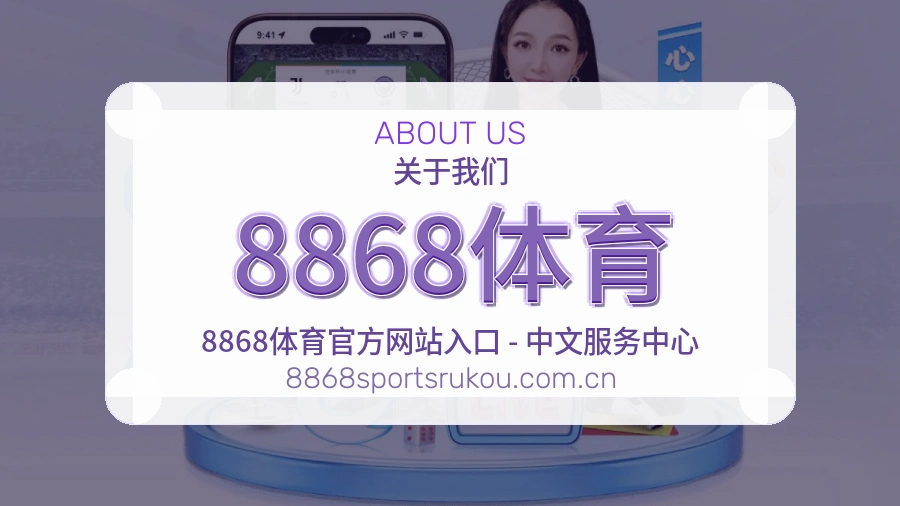 8868体育关于我们