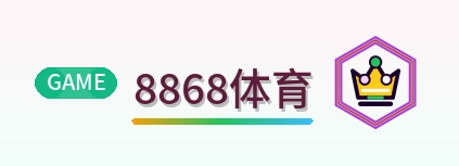 8868体育 Logo